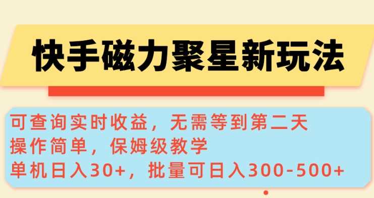 快手磁力新玩法,可查询实时收益,单机30+,批量可日入3到5张【揭秘】-大可网创