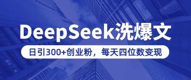 用DeepSeek洗公众号爆文,日引300+创业粉,做知识付费每天四位数变现(附详细实操教程)-大可网创
