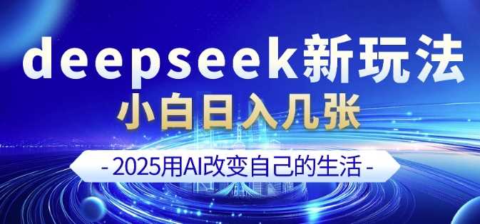 deepseek+剪映新玩法,小白一天也可轻松入几张-大可网创