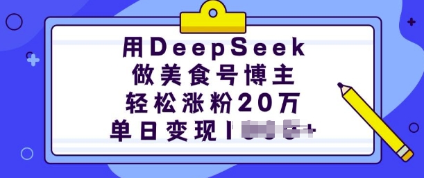 用DeepSeek做美食号博主,轻松涨粉20万,单日变现多张-大可网创