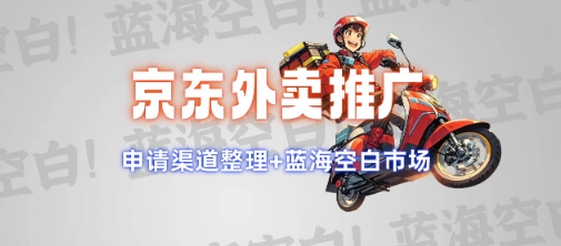 京东外卖推广项目_蓝海市场+推广思路+申请渠道【揭秘】-大可网创