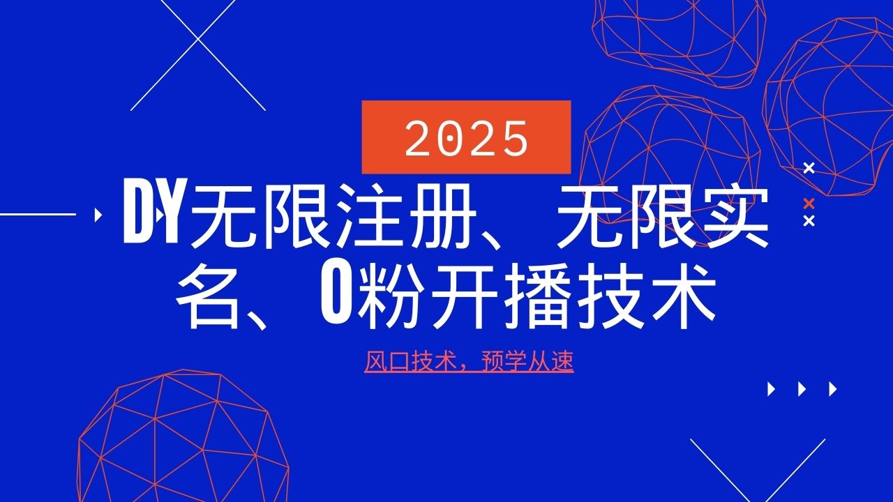 2025最新DY无限注册、无限实名、0分开播技术,风口技术预学从速-大可网创