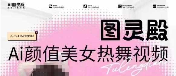 全网首发,原价988图灵殿AI颜值美女热舞视频,云端生图,轻松过原创