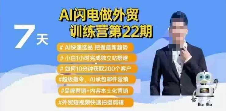 AI闪电做外贸训练营第22期:Al快速选品+小白1小时完成独立站搭建+10分钟获取200个客户等-大可网创
