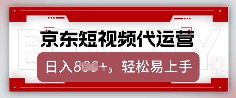 京东带货代运营,2025年翻身项目,只需上传视频,单月稳定变现8k【揭秘】-大可网创