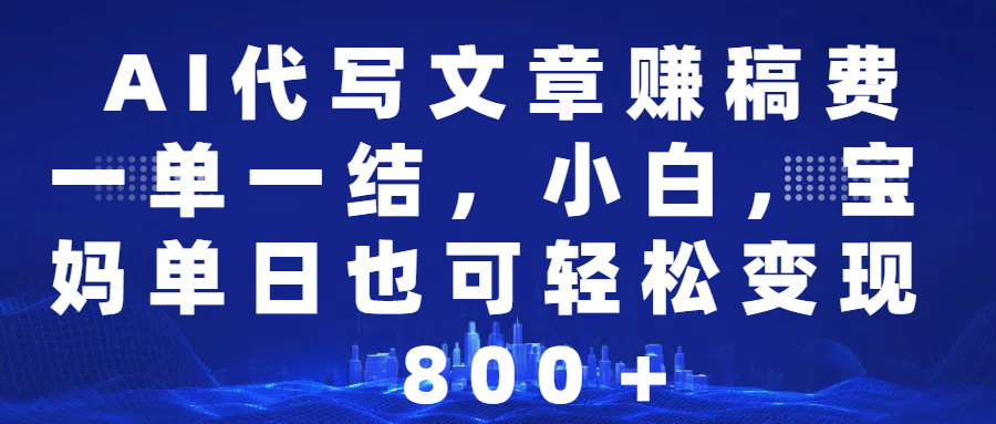 (14225期)25年视频号全程代运营模式,只需提供账号,团队全程赋能,稳定月入5位数-大可网创