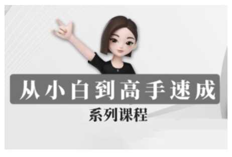 豆包AI全能训练营,从小白到高手速成系列课程-大可网创
