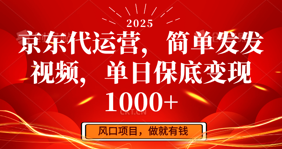 京东代运营,简单发发视频,单日保底变现1000+-大可网创