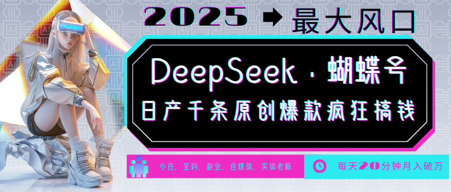 DeepSeek+蝴蝶号 中老年金主最爱 国学/心理学/养生/疗愈/情感/育儿/宠物各种赛道-大可网创