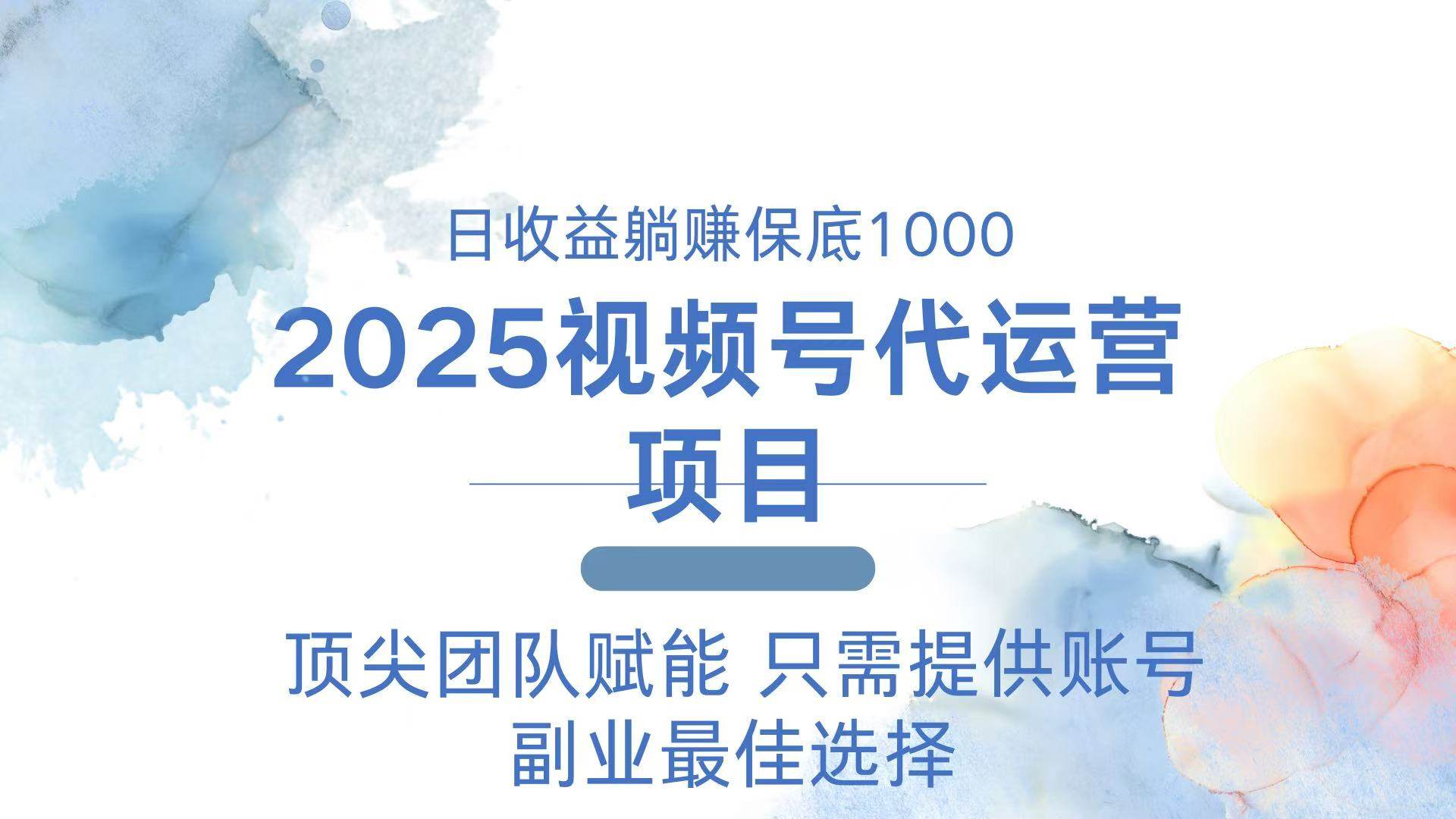 (14240期)2025视频号代运营 日躺赚1000+ 只需提供账号-大可网创