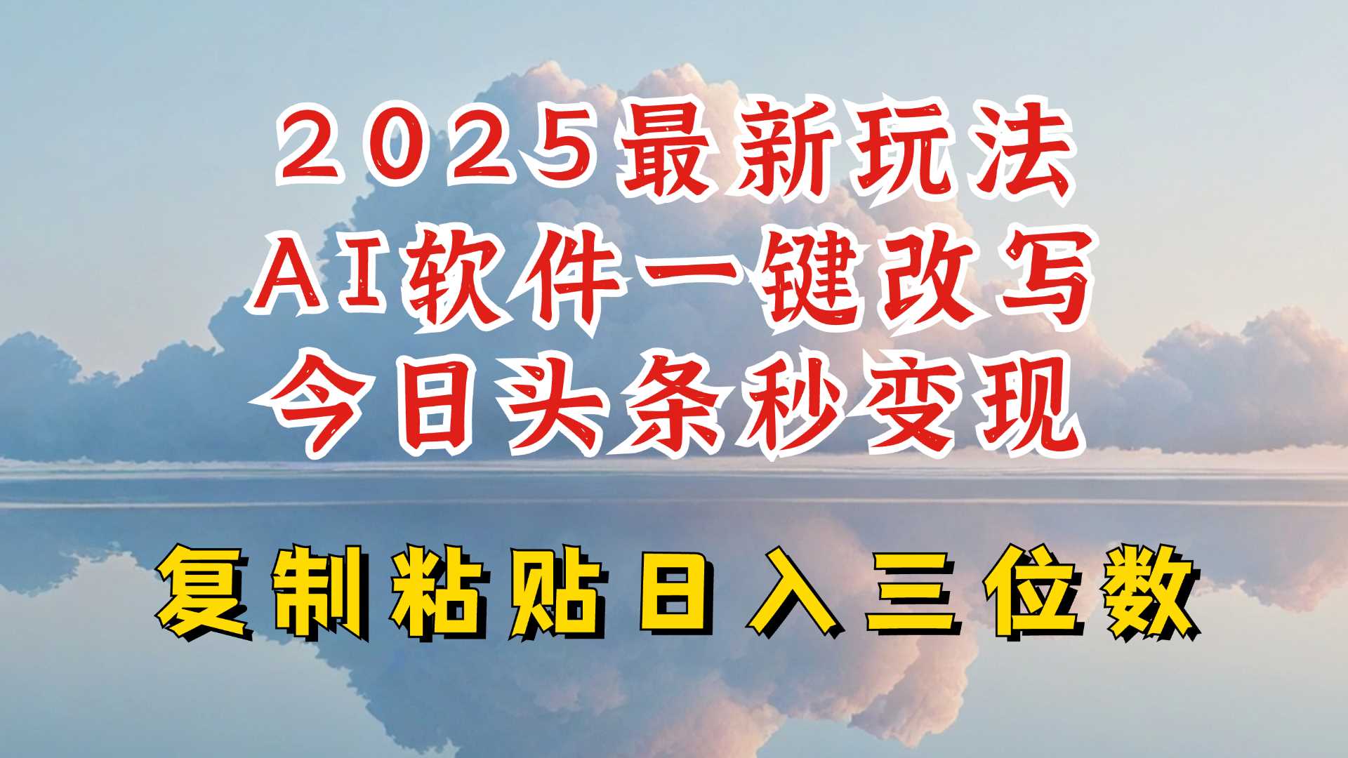 今日头条2025最新升级玩法,AI软件一键写文,轻松日入三位数纯利,小白也能轻松上手-大可网创