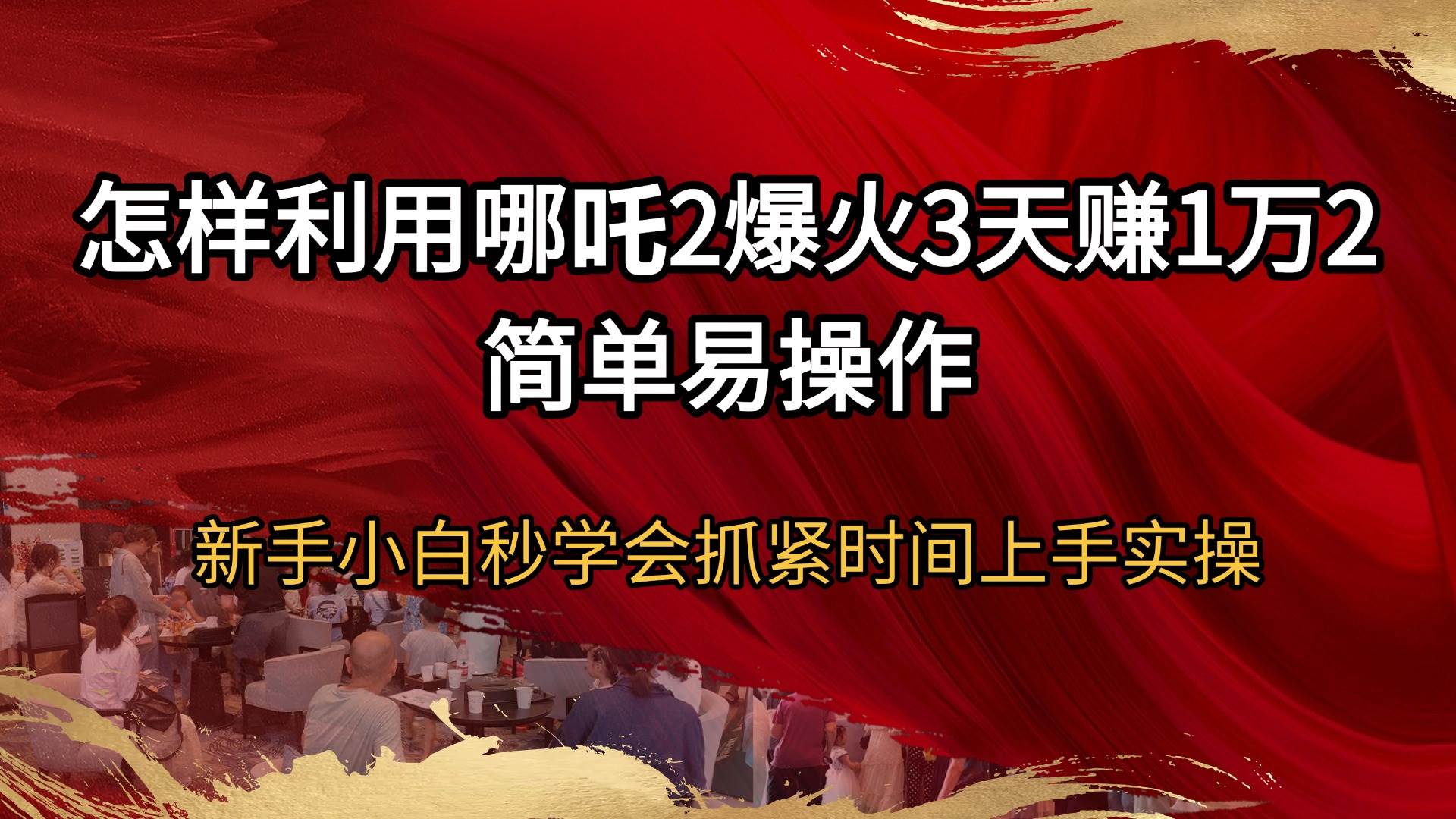 (14245期)怎样利用哪吒2爆火3天赚1万2简单易操作新手小白秒学会抓紧时间上手实操-大可网创