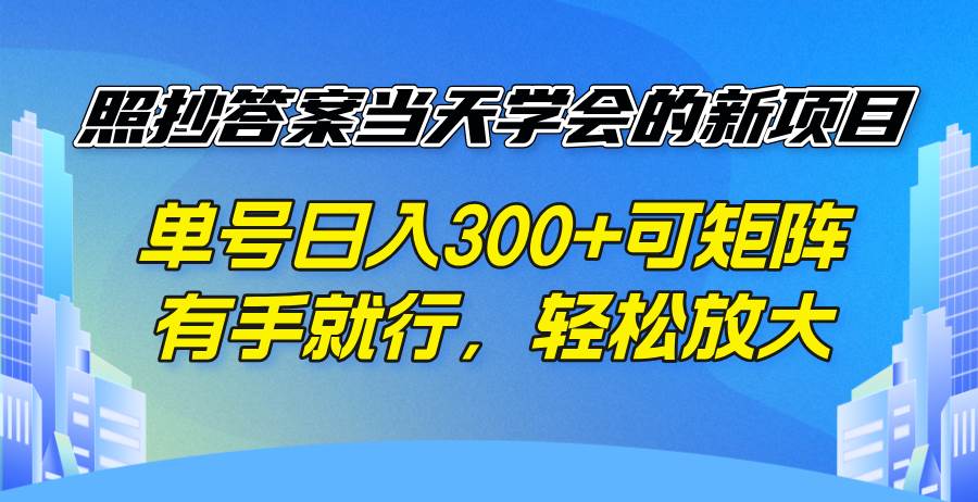 (14246期)照抄答案当天学会的新项目,单号日入300 +可矩阵,有手就行,轻松放大-大可网创