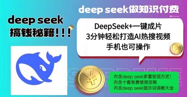 绝了,DeepSeek+一键成片,一分钟轻松打造AI热搜视频,结合流量IP哪吒,轻松日入多张-大可网创