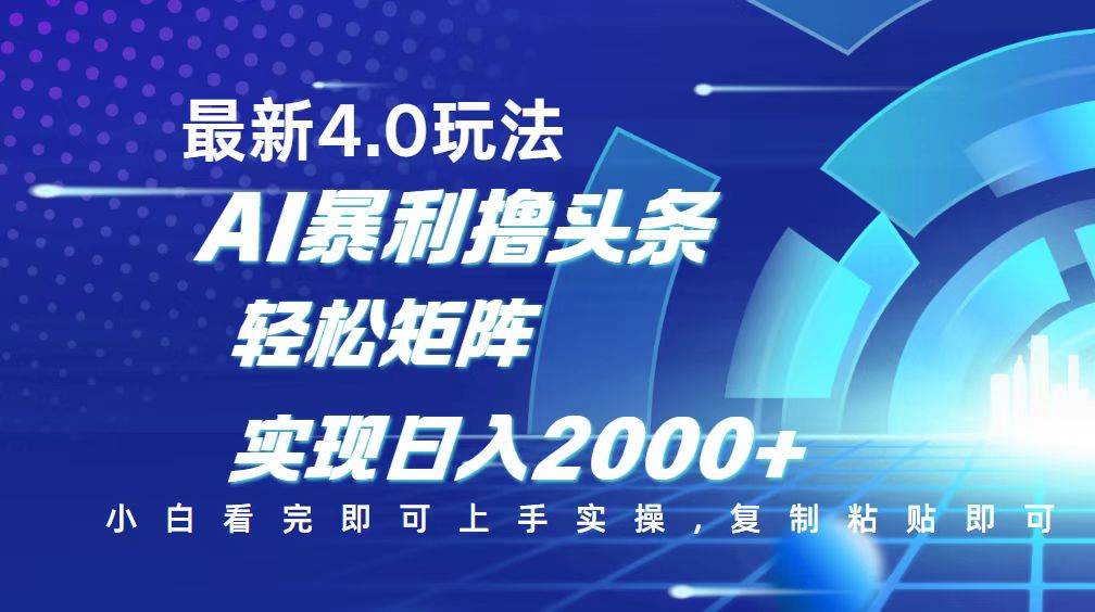 (14258期)今日头条最新玩法4.0,思路简单,复制粘贴,轻松实现矩阵日入2000+-大可网创