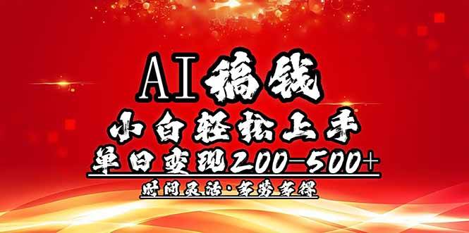 (14260期)AI稿钱,小白轻松上手,单日200-500+多劳多得-大可网创