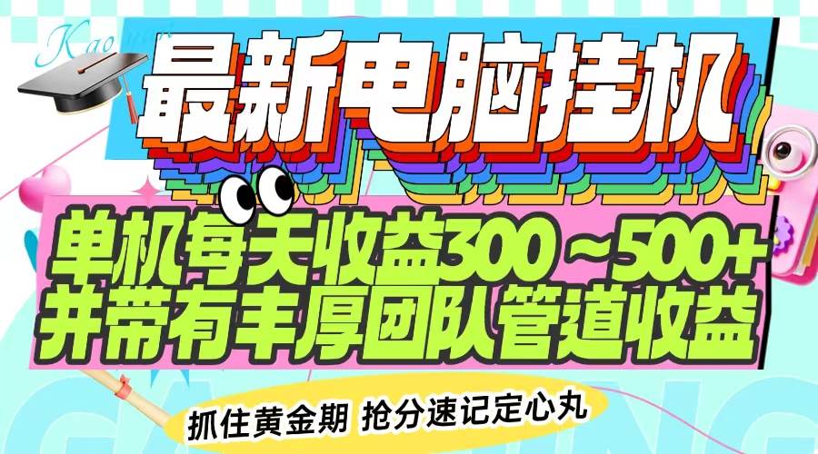 (14264期)最新电脑挂机单机每天收益300-500+ 并带有团队管道收益-大可网创