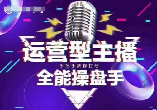 猴帝电商1600抖音课【2~3月新课】,拉爆自然流,做懂流量的主播,新规政策下,自然流破圈攻略-大可网创