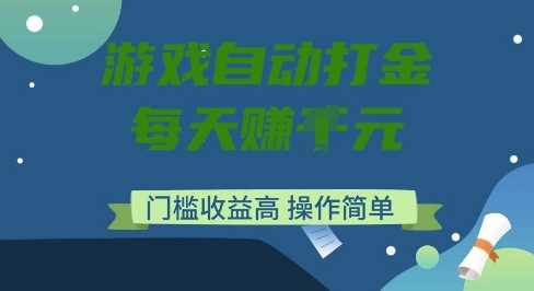 游戏自动打金搬砖项目,每天收益多张,门槛低收益高,操作简单【揭秘】-大可网创