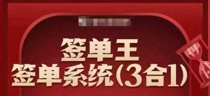 签单王-签单系统3合1打包课,顺人性签大单,逆人性做销冠-大可网创