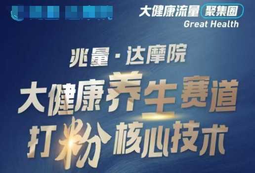 大健康打粉引流,大健康养生赛道暴利打粉新玩法-大可网创