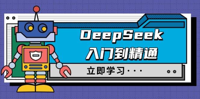 (14284期)DeepSeek入门到精通,涵盖职场应用及身份扮演,驯服指南及顶级提示词-大可网创