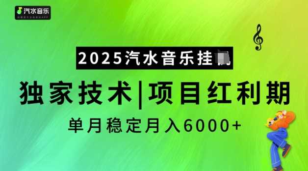 2025汽水音乐挂JI,独家技术,项目红利期,稳定月入5k【揭秘】-大可网创