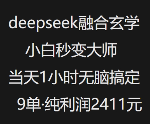 抖音小红书deepseek融合玄学,纯小白秒变大师,当天1小时无脑搞定9单,纯利润上千-大可网创