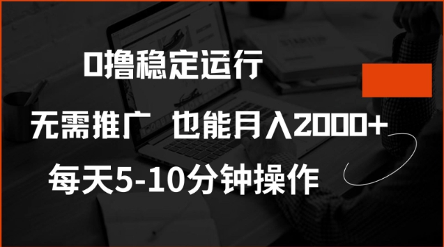 0撸稳定运行,注册即送价值20股权,每天观看15个广告即可,不推广也能月入2k【揭秘】-大可网创