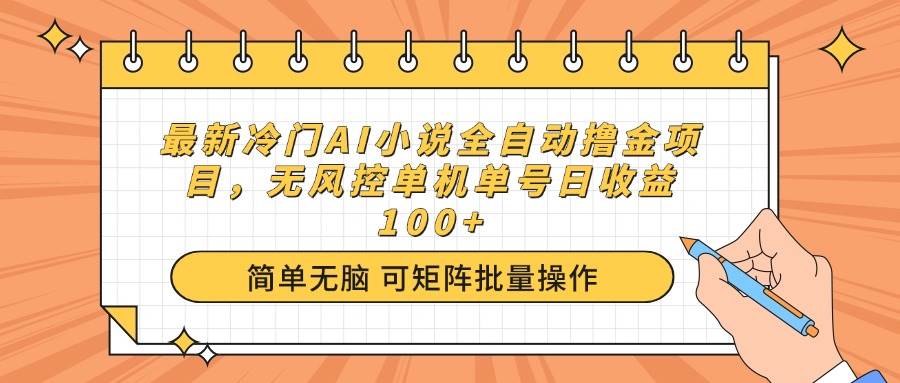 (14292期)最新冷门AI小说全自动撸金项目,无风控单机单号日收益100+-大可网创