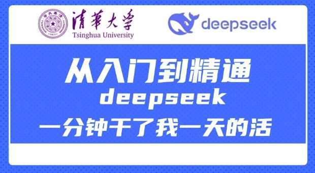 清华大学讲DeepSeek最全教程,从入门到精通,deepseek一分钟干了我一天的活-大可网创