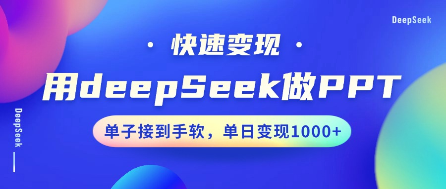 用DeepSeek做PPT,快速变现,单子接到手软,单日变现1000+-大可网创