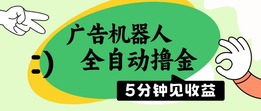 (14299期)广告机器人全自动撸金,5分钟见收益,无需人工,单机日入500+-大可网创