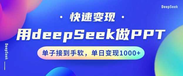 用DeepSeek做PPT,一个工具10分钟就可以搞定,快速接单变现,小白轻松上手,日搞多张-大可网创