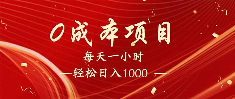 (14306期)每天一小时,轻松到手1000,新手必学,可兼职可全职。-大可网创