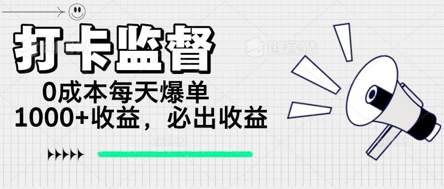 (14303期)打卡监督项目,0成本每天爆单1000+,做就必出收益-大可网创