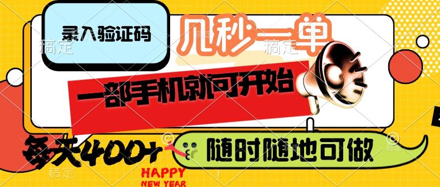 (14301期)录入验证码,几秒一单,随时随地可做,只需一部手机就可开始,每天400+-大可网创