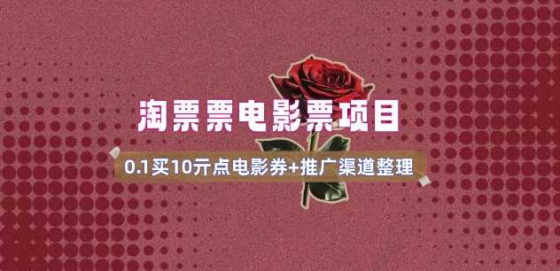 电影票无门槛券推广_0.1亓买10亓无门槛+渠道入口(v1.0版教程)-大可网创