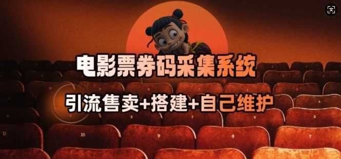 电影票券码采集系统_从商户放单转型做抢单达人-大可网创
