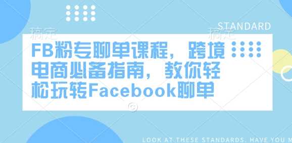 FB粉专聊单课程,跨境电商必备指南,教你轻松玩转Facebook聊单-大可网创