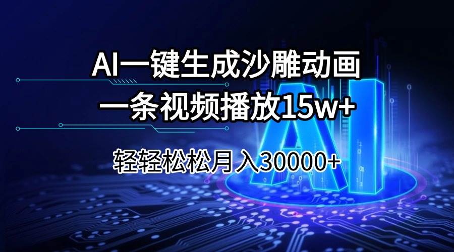 (14309期)AI一键生成沙雕动画一条视频播放15Wt轻轻松松月入30000+-大可网创