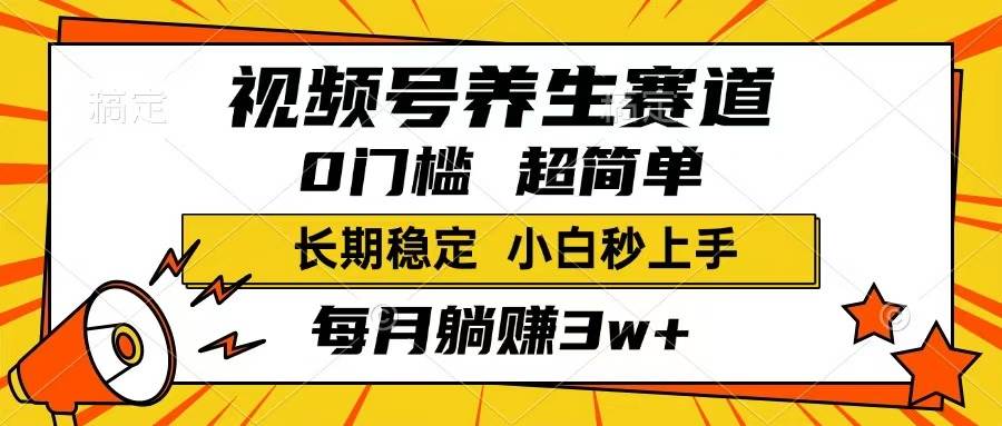 (14315期)视频号养生赛道,一条视频1800,超简单,长期稳定可做,月入3w+不是梦-大可网创