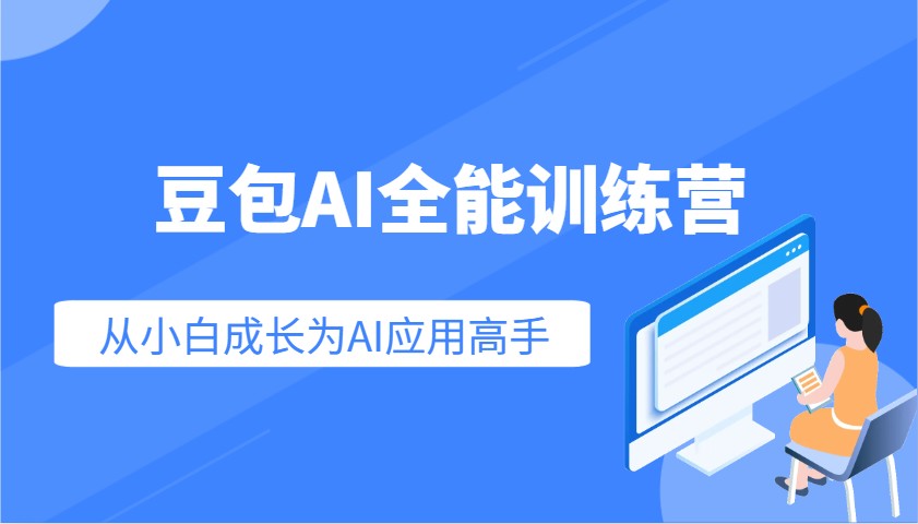 豆包AI全能训练营:快速掌握AI应用技能,从入门到精通从小白成长为AI应用高手-大可网创