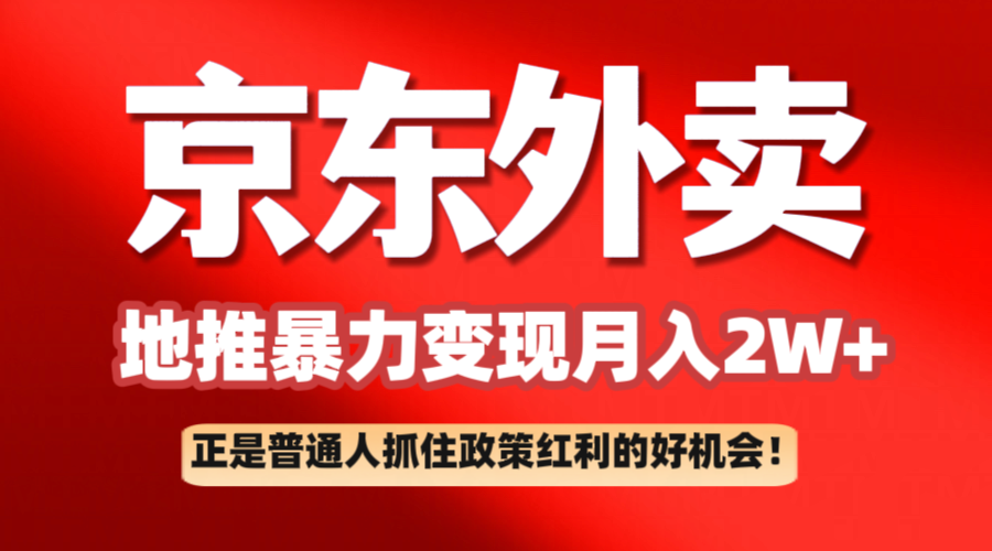 京东外卖地推暴利项目拆解:普通人如何抓住政策红利月入2万+-大可网创