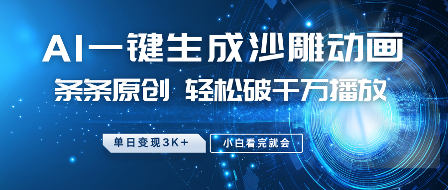 最新沙雕动画玩法,AI一键生成,条条原创 轻松破千万播放,单日变现3K+,小白看完就会-大可网创