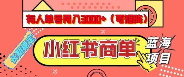 小红书商单分成计划,有人单号月入3k+,每天5分钟,可矩阵放大,长期稳定的蓝海项目【揭秘】-大可网创