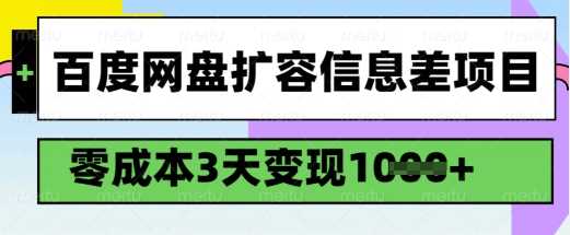 百度网盘扩容信息差项目,零成本,3天变现1k,详细实操流程-大可网创