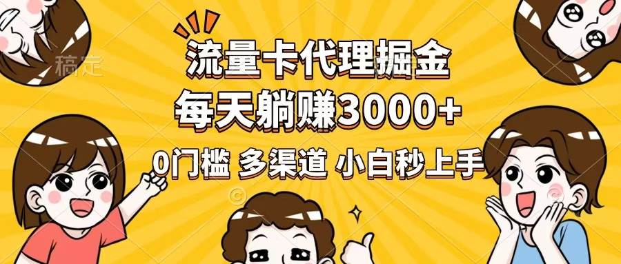 (14348期)流量卡代理掘金,0门槛,每天躺赚3000+,多种推广渠道,新手小白轻松上手-大可网创