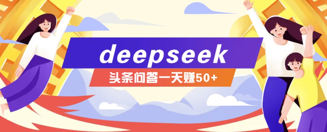利用deepseek操作今日头条问答图文玩法,新手也能轻松上手,日收益50+-大可网创