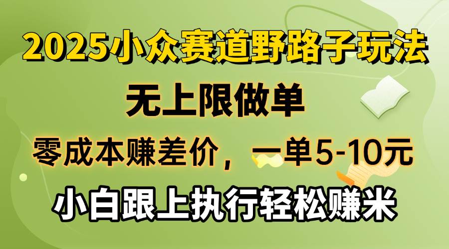 (14356期)零成本赚差价,一单5-10元,无上限做单,2025小众赛道,跟上执行轻松赚米-大可网创